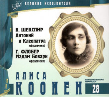 Аудиокнига Великие исполнители. Алиса Коонен