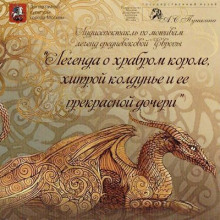 Слушать онлайн аудиокниги Легенда о храбром короле, хитрой колдунье и ее прекрасной дочери Аудиокнига Легенда о храбром короле, хитрой колдунье и ее прекрасной дочери