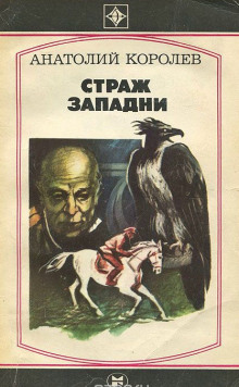 Аудиокнига Страж западни