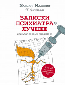 Слушать онлайн аудиокниги Записки психиатра. Лучшее, или Блог добрых психиатров Аудиокнига Записки психиатра. Лучшее, или Блог добрых психиатров