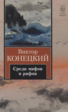 Аудиокнига Среди мифов и рифов