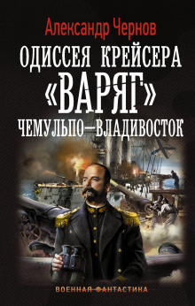 Слушать онлайн аудиокниги Чемульпо — Владивосток Аудиокнига Чемульпо — Владивосток