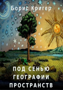 слушать аудиокнигу Под сенью географии пространств Аудиокнига Под сенью географии пространств