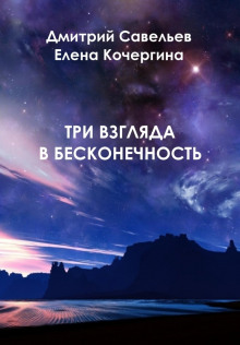 слушать аудиокнигу Три взгляда в бесконечность Аудиокнига Три взгляда в бесконечность