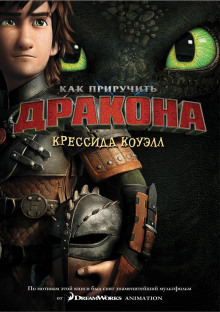 Слушать онлайн аудиокниги Как приручить дракона Аудиокнига Как приручить дракона