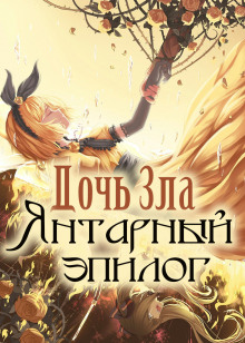 Слушать онлайн аудиокниги Дочь Зла: Янтарный эпилог Аудиокнига Дочь Зла: Янтарный эпилог