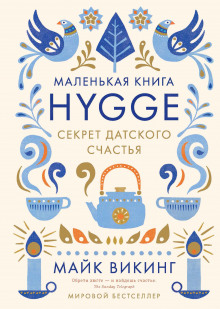 Аудиокнига Hygge. Секрет датского счастья