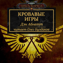 Слушать онлайн аудиокниги Кровавые игры Аудиокнига Кровавые игры