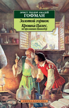 Аудиокнига Золотой горшок. Крошка Цахес