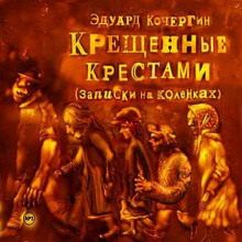 Аудиокнига Крещённые крестами