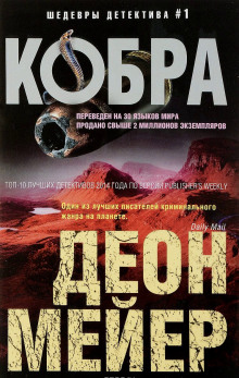 Слушать онлайн аудиокниги Кобра Аудиокнига Кобра