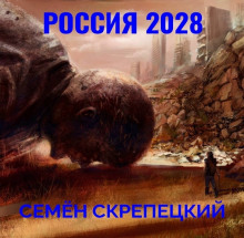 слушать аудиокнигу Россия 2028 Аудиокнига Россия 2028