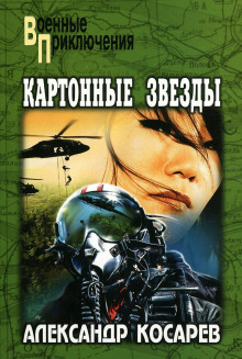 Аудиокнига Картонные звёзды