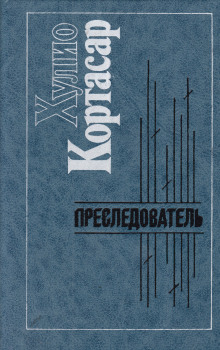 Аудиокнига Преследователь