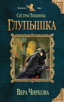 слушать аудиокнигу Глупышка Аудиокнига Глупышка