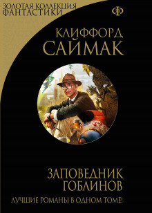 Слушать онлайн аудиокниги Заповедник Гоблинов Аудиокнига Заповедник Гоблинов