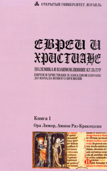 Аудиокнига Евреи и христиане: полемика и взаимовлияние культур