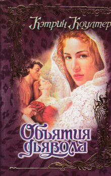 слушать аудиокнигу Объятия дьявола Аудиокнига Объятия дьявола