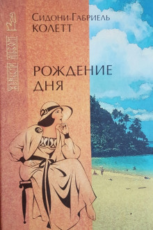 Слушать онлайн аудиокниги Рождение дня Аудиокнига Рождение дня