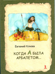 Слушать онлайн аудиокниги Когда А была арбалетом Аудиокнига Когда А была арбалетом