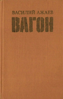 Аудиокнига Вагон