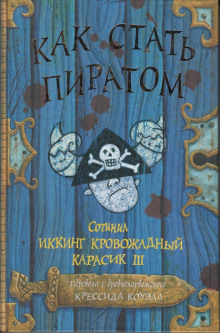 Слушать онлайн аудиокниги Как стать пиратом Аудиокнига Как стать пиратом
