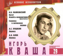 слушать аудиокнигу Великие исполнители. Игорь Кваша Аудиокнига Великие исполнители. Игорь Кваша