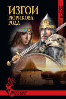 Слушать онлайн аудиокниги Изгои Рюрикова рода Аудиокнига Изгои Рюрикова рода
