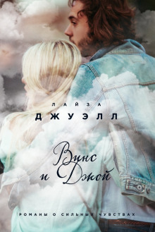 Слушать онлайн аудиокниги Винс и Джой Аудиокнига Винс и Джой
