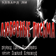 Слушать онлайн аудиокниги Любовные письма из дождливого леса Аудиокнига Любовные письма из дождливого леса