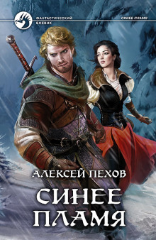 Слушать онлайн аудиокниги Синее пламя Аудиокнига Синее пламя