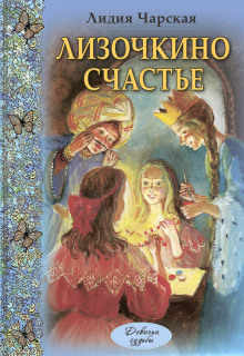 Аудиокнига Лизочкино счастье