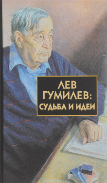 слушать аудиокнигу Лев Гумилёв: Судьба и идеи Аудиокнига Лев Гумилёв: Судьба и идеи