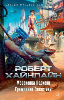 Слушать онлайн аудиокниги Гражданин галактики Аудиокнига Гражданин галактики