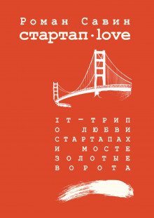 Слушать онлайн аудиокниги Стартап Дот Лав Аудиокнига Стартап Дот Лав