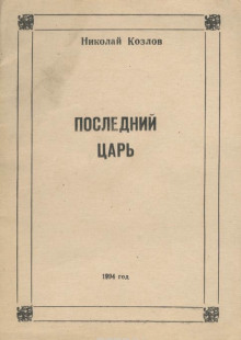 Слушать онлайн аудиокниги Последний Царь Аудиокнига Последний Царь