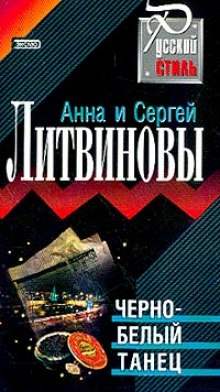 Слушать онлайн аудиокниги Черно-белый танец Аудиокнига Черно-белый танец