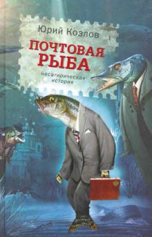 Слушать онлайн аудиокниги Почтовая рыба Аудиокнига Почтовая рыба