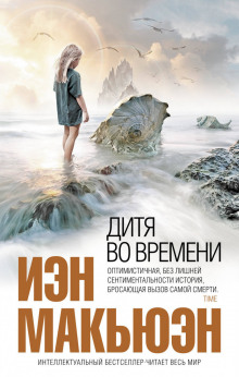 слушать аудиокнигу Дитя во времени Аудиокнига Дитя во времени