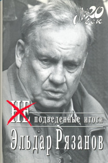 Слушать онлайн аудиокниги НЕподведенные итоги Аудиокнига НЕподведенные итоги