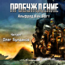 Слушать онлайн аудиокниги Пробуждение Аудиокнига Пробуждение