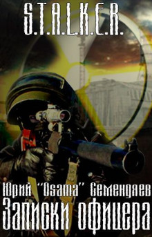 Слушать онлайн аудиокниги S.T.A.L.K.E.R. Записки офицера Аудиокнига S.T.A.L.K.E.R. Записки офицера