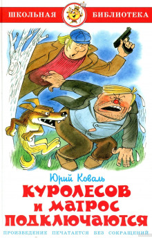 Слушать онлайн аудиокниги Куролесов и Матрос подключаются Аудиокнига Куролесов и Матрос подключаются