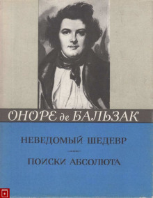 Аудиокнига Неведомый шедевр. Поиски абсолюта