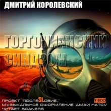 слушать аудиокнигу Горгонианский синдром Аудиокнига Горгонианский синдром