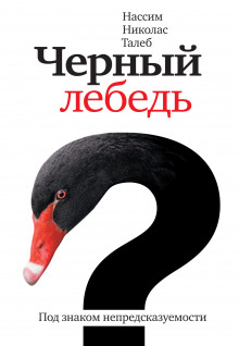 Слушать онлайн аудиокниги Чёрный лебедь. Под знаком непредсказуемости Аудиокнига Чёрный лебедь. Под знаком непредсказуемости