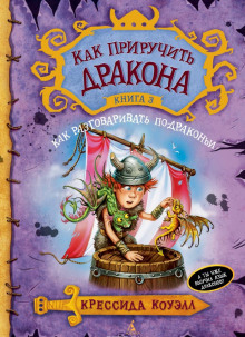 Слушать онлайн аудиокниги Как разговаривать по-драконьи Аудиокнига Как разговаривать по-драконьи