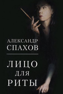 Слушать онлайн аудиокниги Лицо для Риты Аудиокнига Лицо для Риты