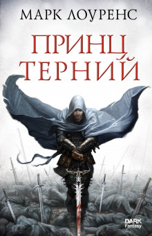 Слушать онлайн аудиокниги Принц Терний Аудиокнига Принц Терний