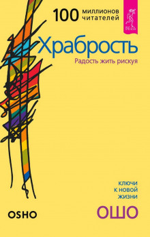 Слушать онлайн аудиокниги Храбрость Аудиокнига Храбрость
